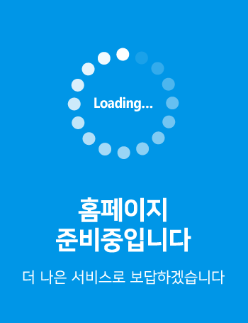 상단1 홈페이이지 준비중입니다